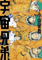 宇宙兄弟 オールカラー版（37）
