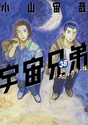 宇宙兄弟 オールカラー版（38）