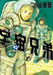 宇宙兄弟 オールカラー版（42）