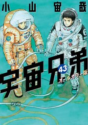 宇宙兄弟 オールカラー版（43）
