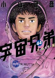 宇宙兄弟 オールカラー版（44）