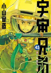 宇宙兄弟　オールカラー版（４５）