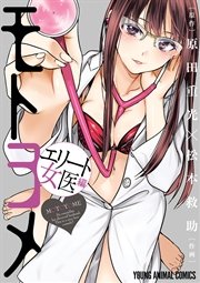 モトヨメ エリート女医編