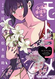 モトヨメ 女流華道家編 4巻