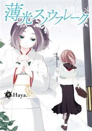 薄光スノウフレーク