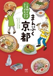 ご当地グルメコミックエッセイ まんぷく京都