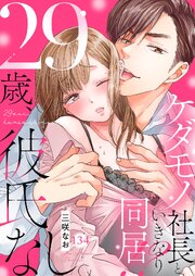 29歳、彼氏なし。ケダモノ社長といきなり同居!?