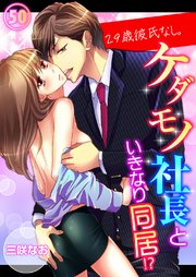 29歳、彼氏なし。ケダモノ社長といきなり同居!?（50）