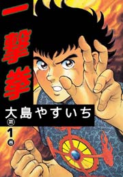 一撃拳