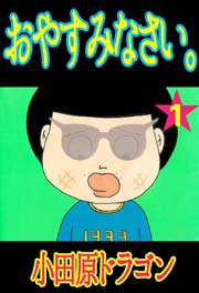 おやすみなさい。