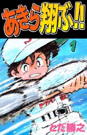 あきら翔ぶ！！