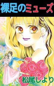 裸足のミューズ