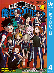 僕のヒーローアカデミア 4