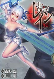 レイン外伝－ヴァンパイア・マスター－