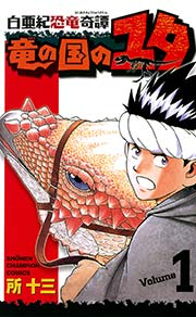 白亜紀恐竜奇譚 竜の国のユタ