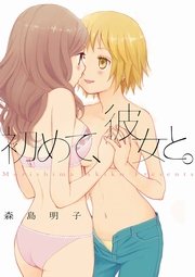 初めて、彼女と。