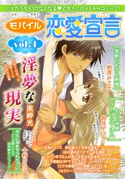 モバイル恋愛宣言 Vol.4