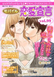 モバイル恋愛宣言 Vol.99