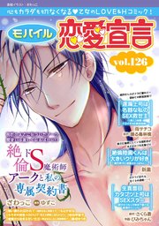 モバイル恋愛宣言 Vol.126