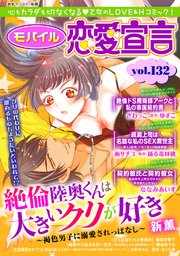 モバイル恋愛宣言 Vol.132