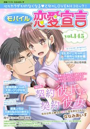 モバイル恋愛宣言