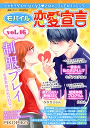モバイル恋愛宣言 Vol.46