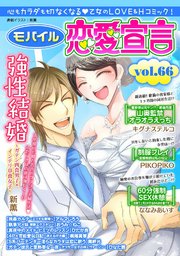 モバイル恋愛宣言 Vol.66