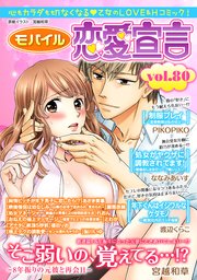 モバイル恋愛宣言 Vol.80