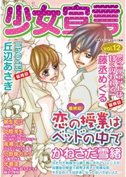 少女宣言 vol.12