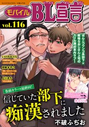 モバイルBL宣言 Vol.116