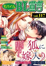 モバイルBL宣言 Vol.117