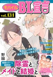 モバイルBL宣言 Vol.131