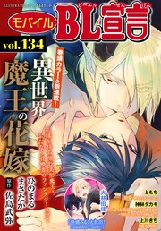 モバイルBL宣言 Vol.134
