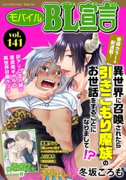 モバイルBL宣言 vol.141