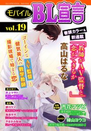 モバイルBL宣言 vol.19