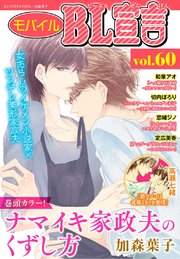 モバイルBL宣言 vol.60