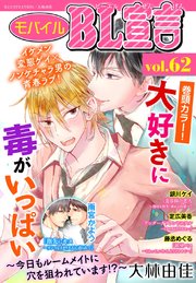 モバイルBL宣言 vol.62