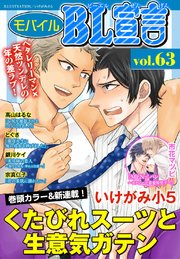 モバイルBL宣言 vol.63