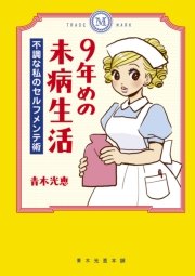 9年めの未病生活 不調な私のセルフメンテ術