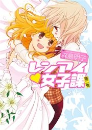 レンアイ・女子課 2巻