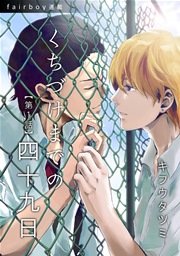 くちづけまでの四十九日