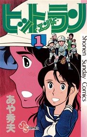 ヒットエンドラン 表紙