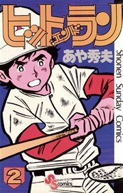 ヒットエンドラン 2