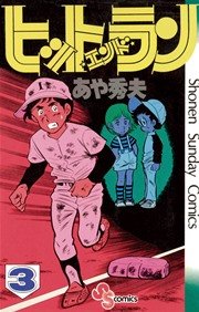 ヒットエンドラン 3