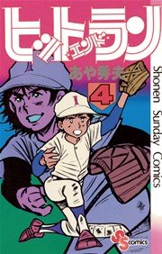 ヒットエンドラン 4