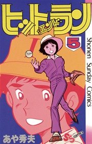 ヒットエンドラン 5