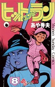 ヒットエンドラン 8