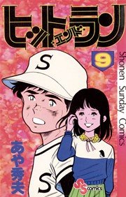 ヒットエンドラン 9