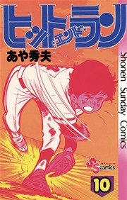 ヒットエンドラン 10