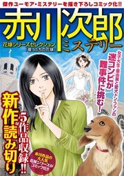 赤川次郎ミステリー 花嫁シリーズセレクション「崖っぷちの花嫁」